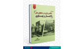 کتاب «بررسی علل ناکامی ایران در جنگ های عصر قاجار و پهلوی» وارد بازار نشر شد