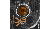 فراخوان ششمین جشنواره ملی فیلم و عکس فناوری و صنعتی(فـردا) منتشر شد