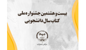 پایان مهلت ثبت نام بیست و هشتمین جشنواره ملی کتاب سال دانشجویی / دریافت آثار ثبت نام شده تا ۱۵ اردیبهشت