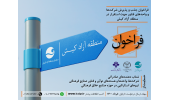 فراخوان جذب و پذیرش شرکت ها و واحد های فناور جهت استقرار در منطقه آزاد کیش