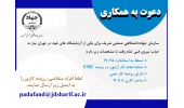 دعوت به همکاری سازمان جهاددانشگاهی صنعتی شریف