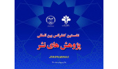 جزئیات برنامه نخستین کنفرانس بین المللی پژوهش های نشر اعلام شد