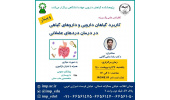 کنفرانس علمی «کاربرد گیاهان دارویی و داروهای گیاهی در درمان دردهای عضلانی » برگزار شد