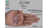 آموزش برخط مبانی ترانه در جشنواره شعر دانشجویی