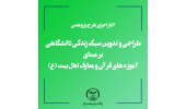 اجرای ‌طراحی و تدوین سبک زندگی دانشگاهی بر مبنای آموزه‌های قرآن و معارف اهل بیت (ع)