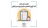 آزمون تاب آوری اجتماعی سازمان بهزیستی کشور