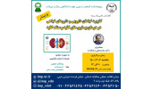 کنفرانس علمی « کاربرد گیاهان دارویی و داروهای گیاهی در درمان بیماری های کلیه و سنگ کلیه» برگزار شد