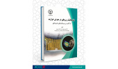 کتاب «ژئومکانیک رس‌‌های در معرض حرارت با تاکید بر پسماندهای هسته‌‌ای» روانه بازار نشر شد