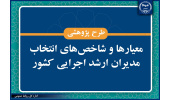 بررسی معیارها و شاخص‌های انتخاب مدیران ارشد اجرایی کشور