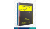 کتاب «گردشگری شهری و تحولات شهری»منتشر شد