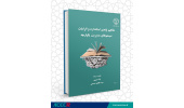 چاپ کتاب «مفاهیم پایه‌ی استاندرد و الزامات سیستم‌های مدیریت یکپارچه»