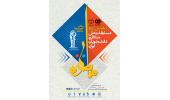 آغاز دهمین دوره مسابقات ملی مناظرات دانشجویان ایران