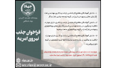 فراخوان جذب نیروی امریه سربازی در پژوهشکده علوم پایه کاربردی