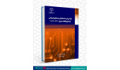 کتاب «طراحی فرستنده‌ها و گیرنده‌های ایمپالس باند فوق‌العاده عریض CMOS RFIC» وارد بازار نشر شد