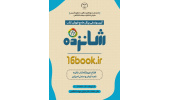 آیین رونمایی پرتال جامع فروش کتاب «شانزده» برگزار می شود