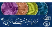 جایگاه مرکز ملی ذخایر ژنتیکی و زیستی ایران در ارتقای امنیت ژنتیکی کشور