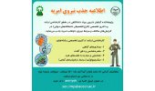 جذب نیروی امریه در پژوهشکده گیاهان دارویی جهاددانشگاهی