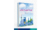 کتاب «توسعه شهری در ایران» منتشر شد