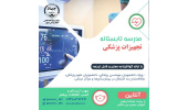 مدارس تابستانه تخصصی «داده کاوی سلامت» و «تجهیزات پزشکی» برگزار می‌شود
