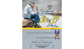 نشست مجازی «پیامدهای فرهنگی و اجتماعی سالخوردگی جمعیت» برگزار می‌شود