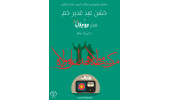 رادیو رویتاب رونمایی می شود