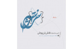 رقابت طراحان جوان ایرانی با ارائه آثار و طرح‌هایی منطبق با فرهنگ ملی