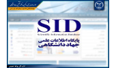 ۸۰ هزار مراجعه روزانه به پایگاه اطلاعات علمی جهاددانشگاهی / استخراج شاخصها بومی برای رتبهبندی و ارزیابی علم و فناوری در کشور