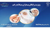 ویزیت رایگان بیماران مبتلا به زخم در کلینیک زخم و ترمیم بافت جهاددانشگاهی علوم پزشکی تهران
