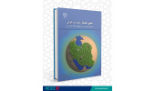 کتاب حقوق محیط زیست در ایران منتشر شد