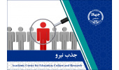 فراخوان جذب نیرو در پژوهشکده علوم پایه کاربردی جهاددانشگاهی