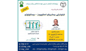 کنفرانس علمی « فیتوتراپی بیماریهای استئوپورز- روماتولوژی» برگزار شد
