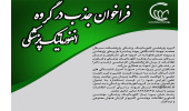 فراخوان جذب نیرو در پژوهشکده سرطان معتمد جهاددانشگاهی
