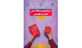 مرحله نیمه‌نهایی مسابقات ملی کتاب سه‌دقیقه‌ای برگزار می‌‏شود