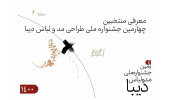 معرفی راه یافتگان به چهارمین جشنواره ملی مد و لباس دیبا