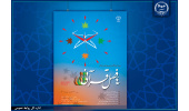 اجرای رویداد «چهارفصل قرآنی» از سوی سازمان قرآنی دانشگاهیان کشور