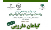 رویدادآموزشی تازه شو گیاهان دارویی در اردبیل برگزار شد