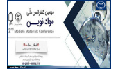 دومین کنفرانس ملی مواد نوین برگزار می‌شود