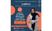 سلسله نشست‌های «دستاورد» با نگاهی به پایان‌نامه‌های برتر دانشجویی برگزار می شود