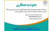 دعوت به همکاری سازمان جهاددانشگاهی صنعتی شریف