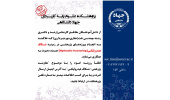 جذب نیرو در پژوهشکده علوم پایه کاربردی جهاددانشگاهی
