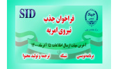 جذب نیروی امریه در مرکز اطلاعات علمی SID