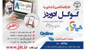 برگزاری کارگاه آموزشی آشنایی با گوگل ادوردز