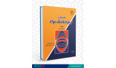 انتشار جلد ۲ کتاب « مقدمه‌ای بر ترمودینامیک مواد در جهاددانشگاهی واحد صنعتی اصفهان