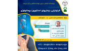 برگزاری سلسله کنفرانس علمی«فیتوتراپی بیماریهای استئوپورز- روماتولوژی»