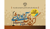 برگزاری ۳۰ کرسی آزاداندیشی در قالب طرح «حکمت»