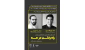 وبینار «راه رفتن در مه» در البرز برگزار می شود