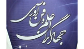 کسب رتبه برتر جشنواره جهادگران علم و فناوری بسیج توسط جهاددانشگاهی ایلام