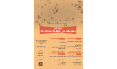 کنفرانس علمی« پیمایش‌های ملی؛ امکان‌ها و محدودیت‌ها» برگزار می شود