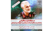 مسابقات اینستاگرامی به‌مناسبت شهادت سردار شهید حاج قاسم سلیمانی برگزار می‌شود