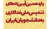 جلسه شورایعالی یازدهمین آیین اعطای تندیس ملی فداکاری دانشجویان ایران برگزار میشود